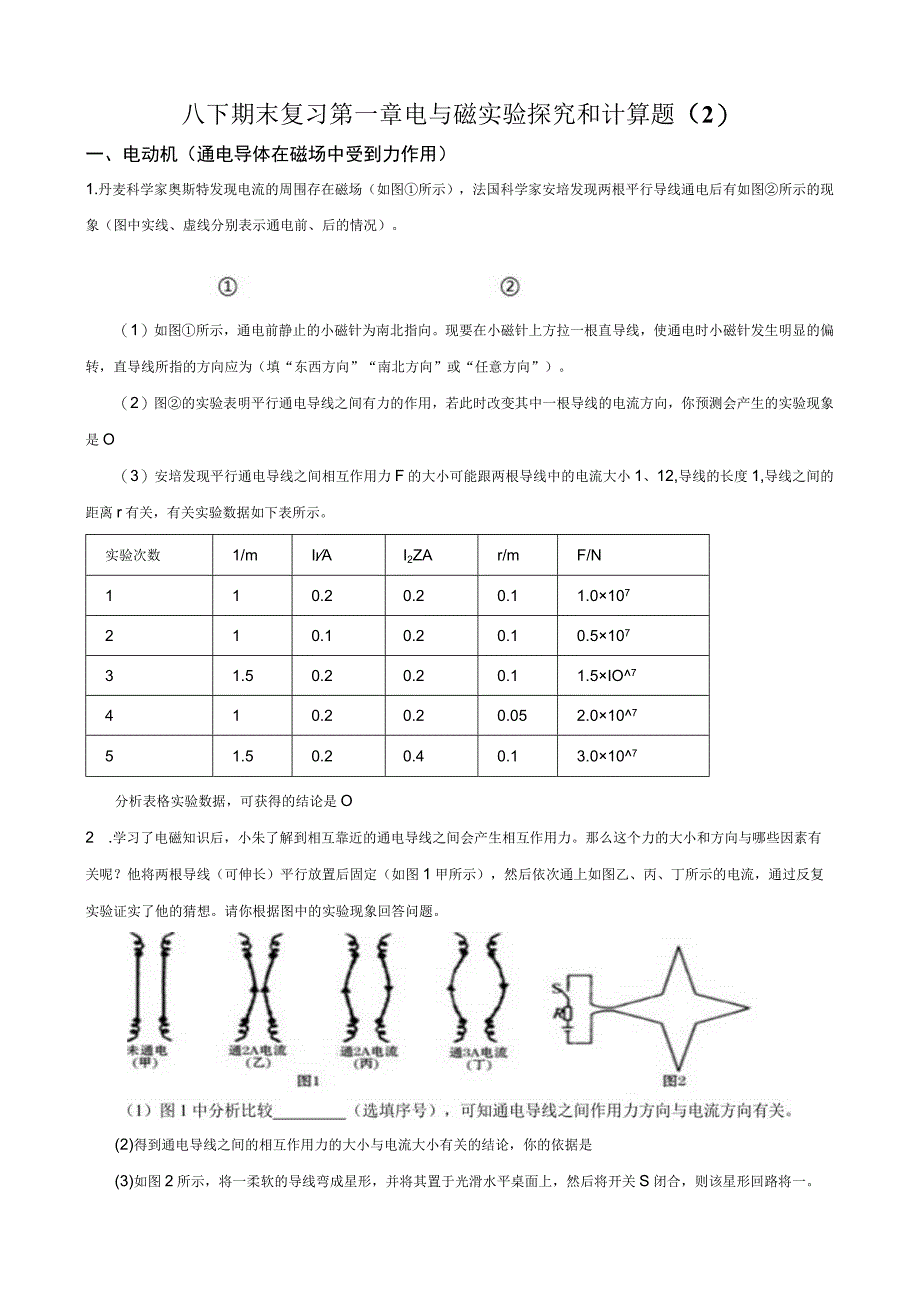 浙教版八下期末复习第一章电与磁实验探究和计算题2含解析公开课教案教学设计课件资料.docx_第1页