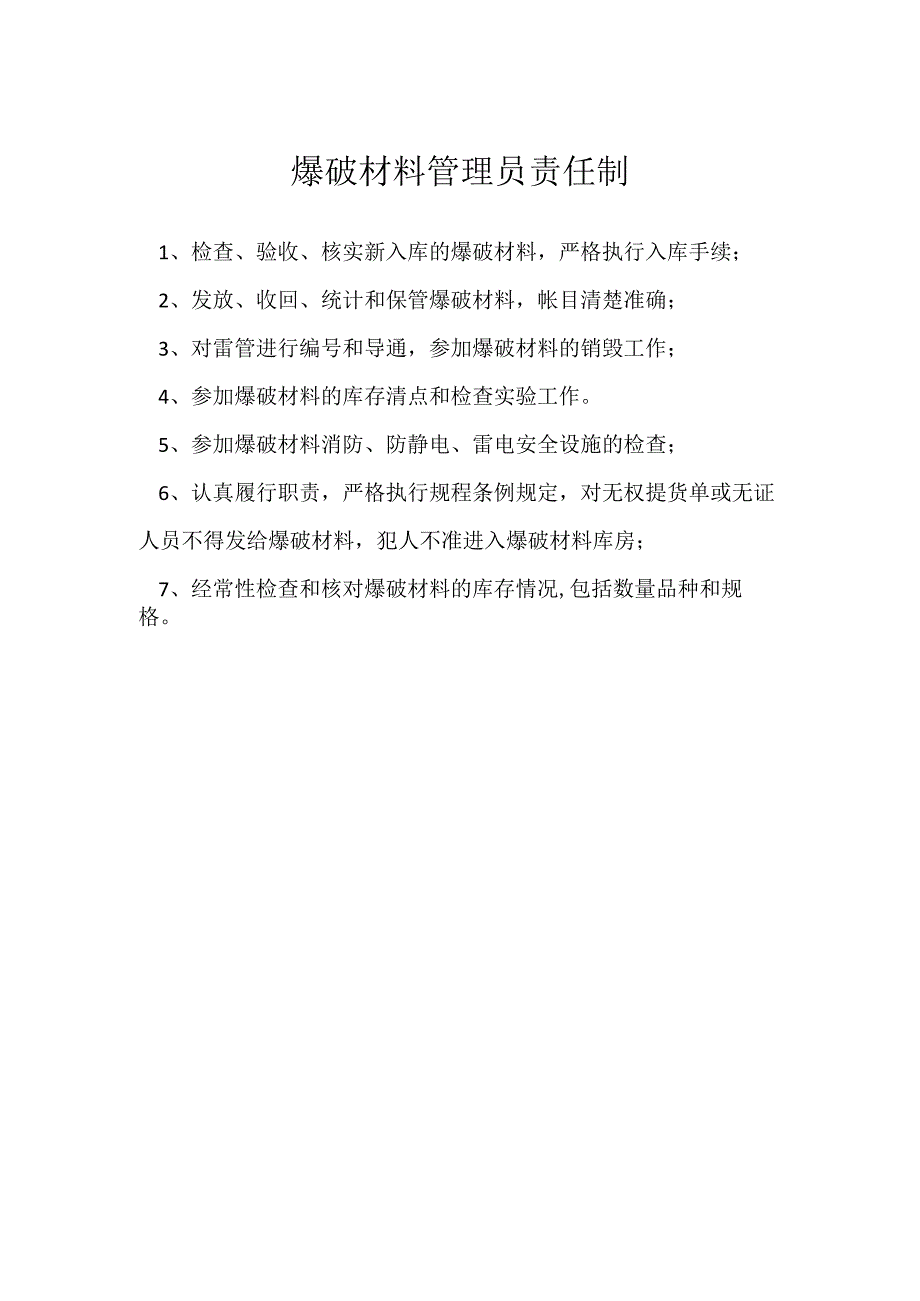 爆破材料管理员责任制模板范本.docx_第1页