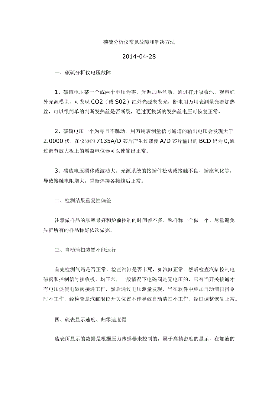 碳硫分析仪常见故障和解决方法.docx_第1页