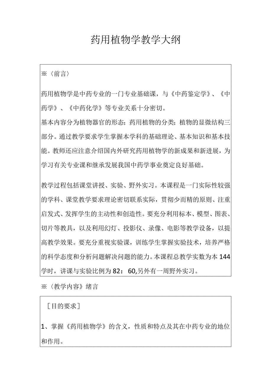 河医大药用植物学教学大纲.docx_第1页