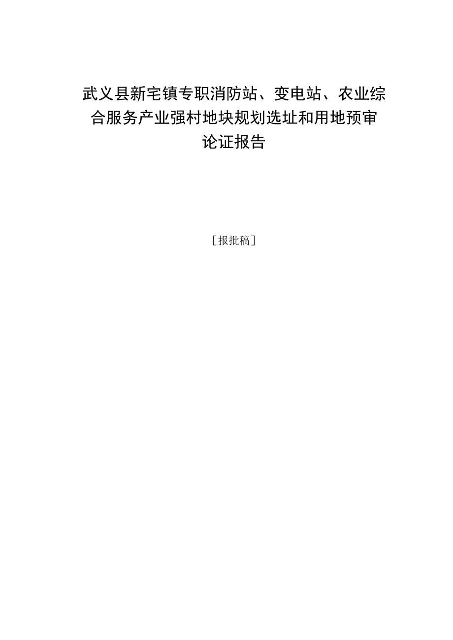 武义县新宅镇专职消防站变电站农业综合服务产业强村地块规划选址和用地预审论证报告说明书.docx_第1页