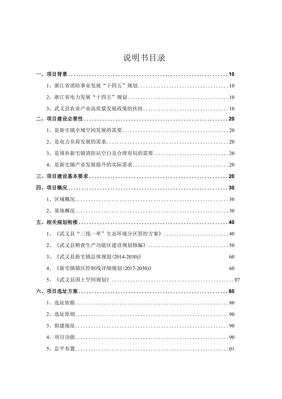 武义县新宅镇专职消防站变电站农业综合服务产业强村地块规划选址和用地预审论证报告说明书.docx_第2页