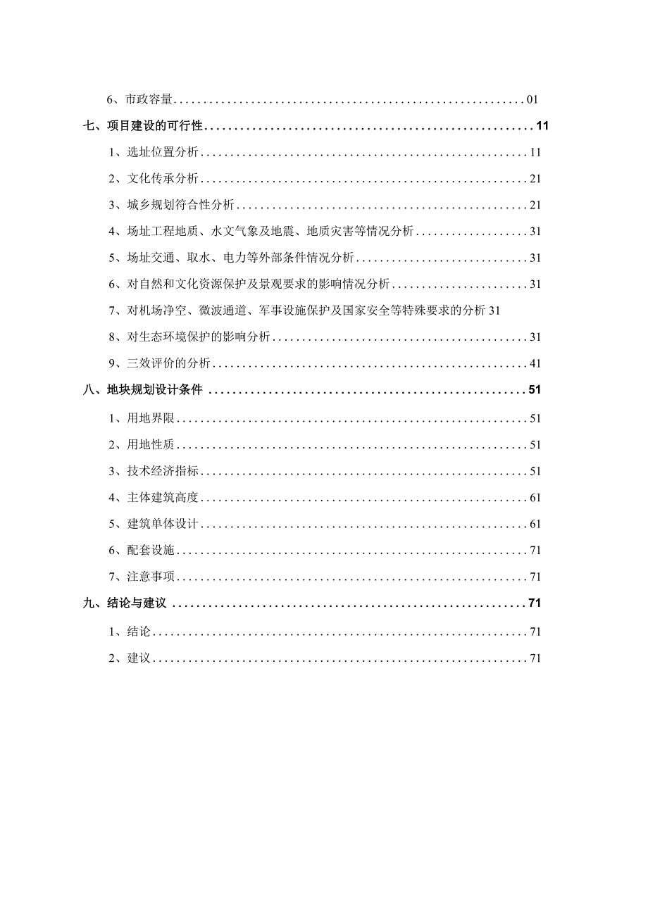 武义县新宅镇专职消防站变电站农业综合服务产业强村地块规划选址和用地预审论证报告说明书.docx_第3页