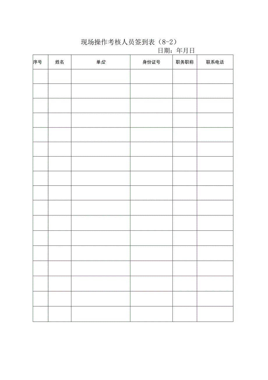 现场操作考核考务表.docx_第2页