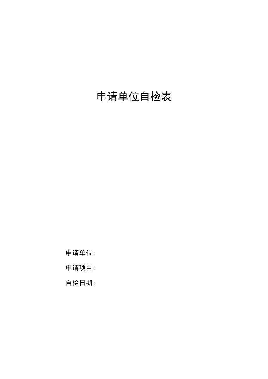 申请单位自检表.docx_第1页