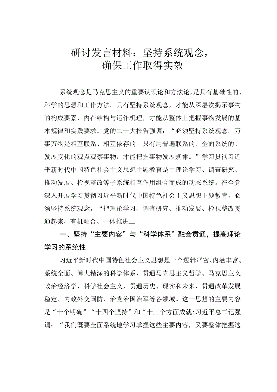 研讨发言材料：坚持系统观念确保工作取得实效.docx_第1页