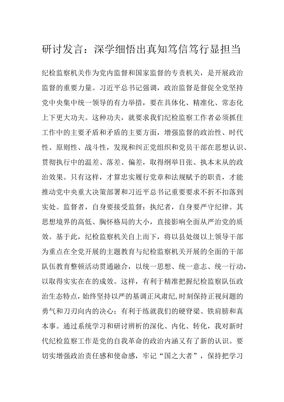 研讨发言：深学细悟出真知笃信笃行显担当.docx_第1页