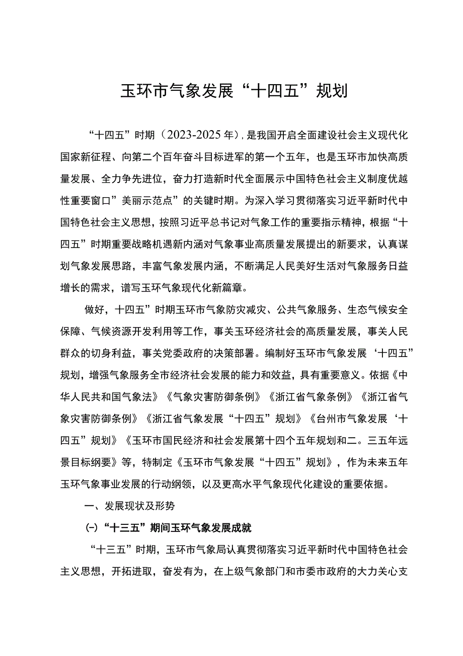 玉环市气象发展十四五规划.docx_第1页