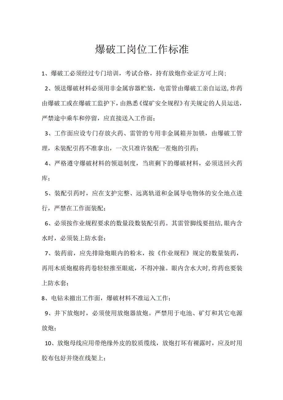 爆破工岗位工作标准模板范本.docx_第1页