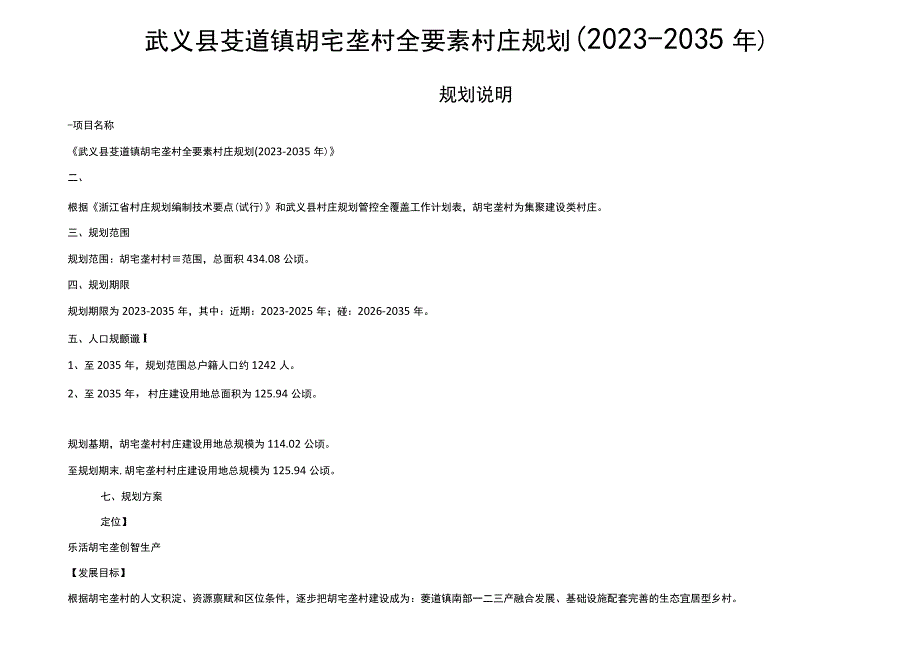 武义县茭道镇胡宅垄村全要素村庄规划20232035年.docx_第1页