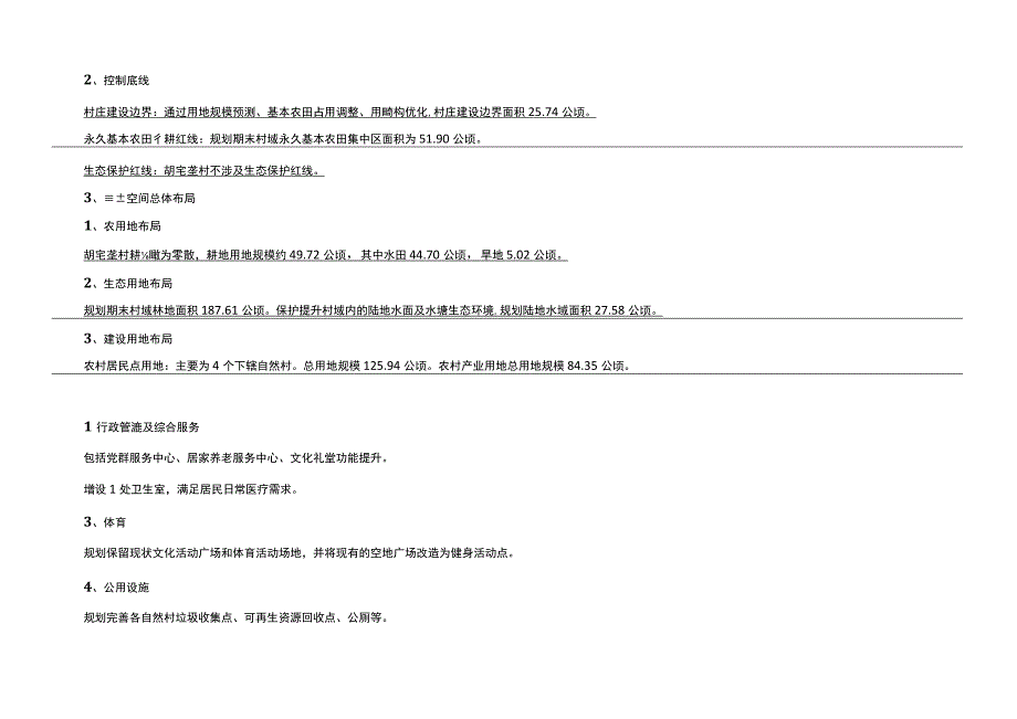 武义县茭道镇胡宅垄村全要素村庄规划20232035年.docx_第2页