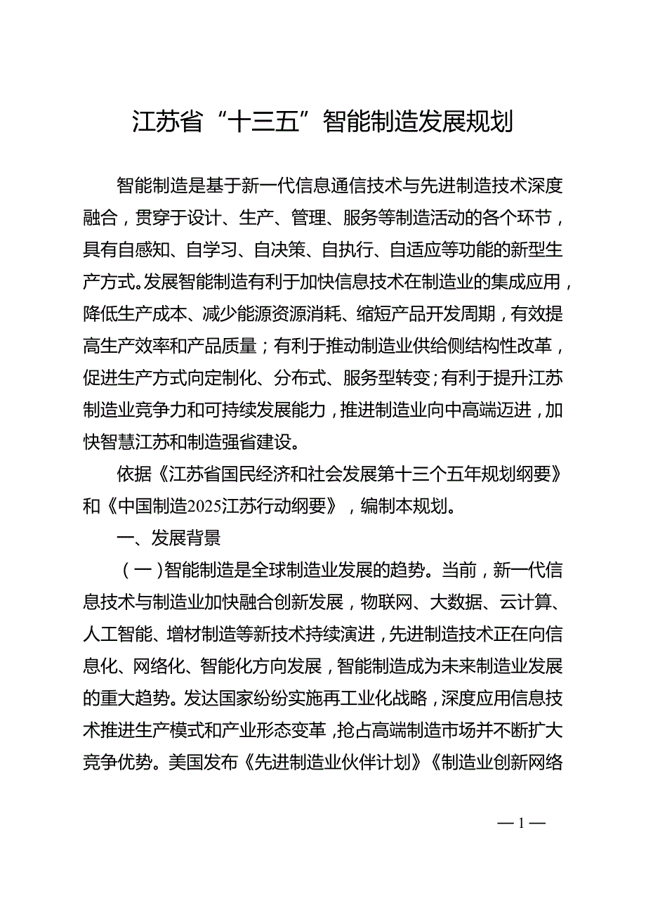 江苏省“十三五”智能制造发展规划.doc_第1页