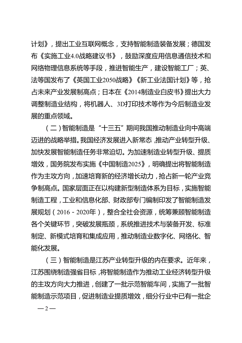 江苏省“十三五”智能制造发展规划.doc_第2页