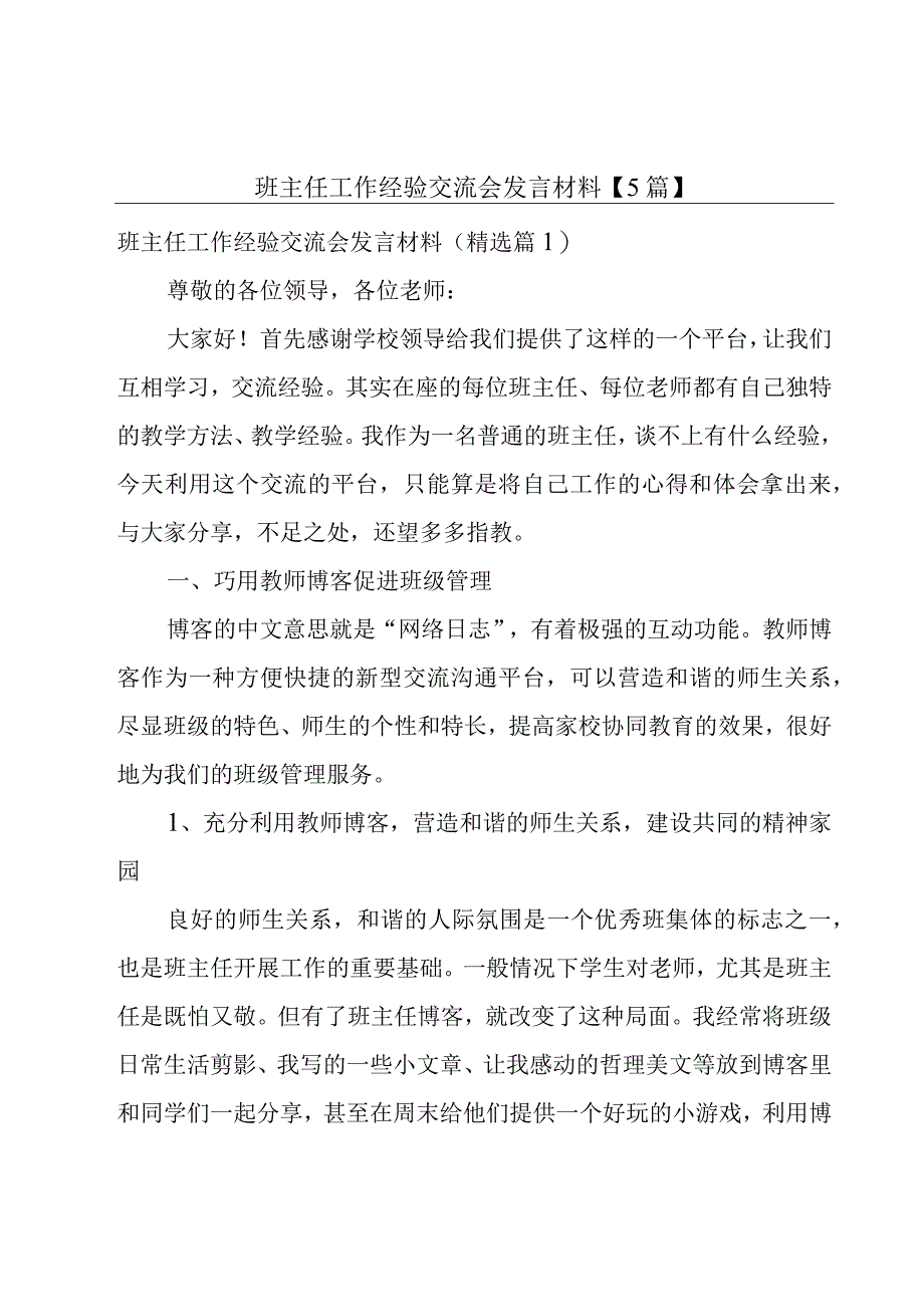 班主任工作经验交流会发言材料5篇.docx_第1页