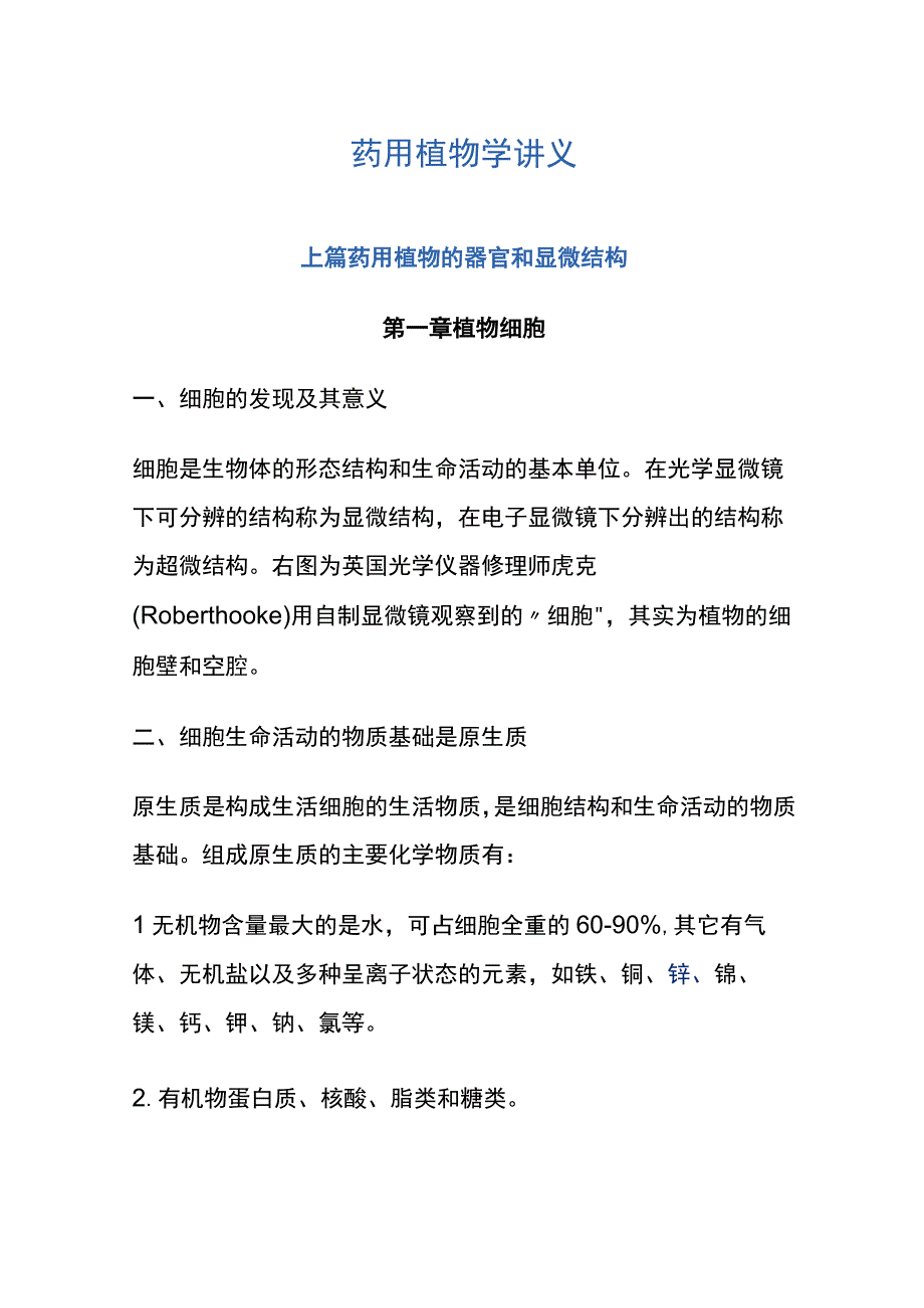 河医大药用植物学讲义01药用植物的器官和显微结构1植物细胞.docx_第1页