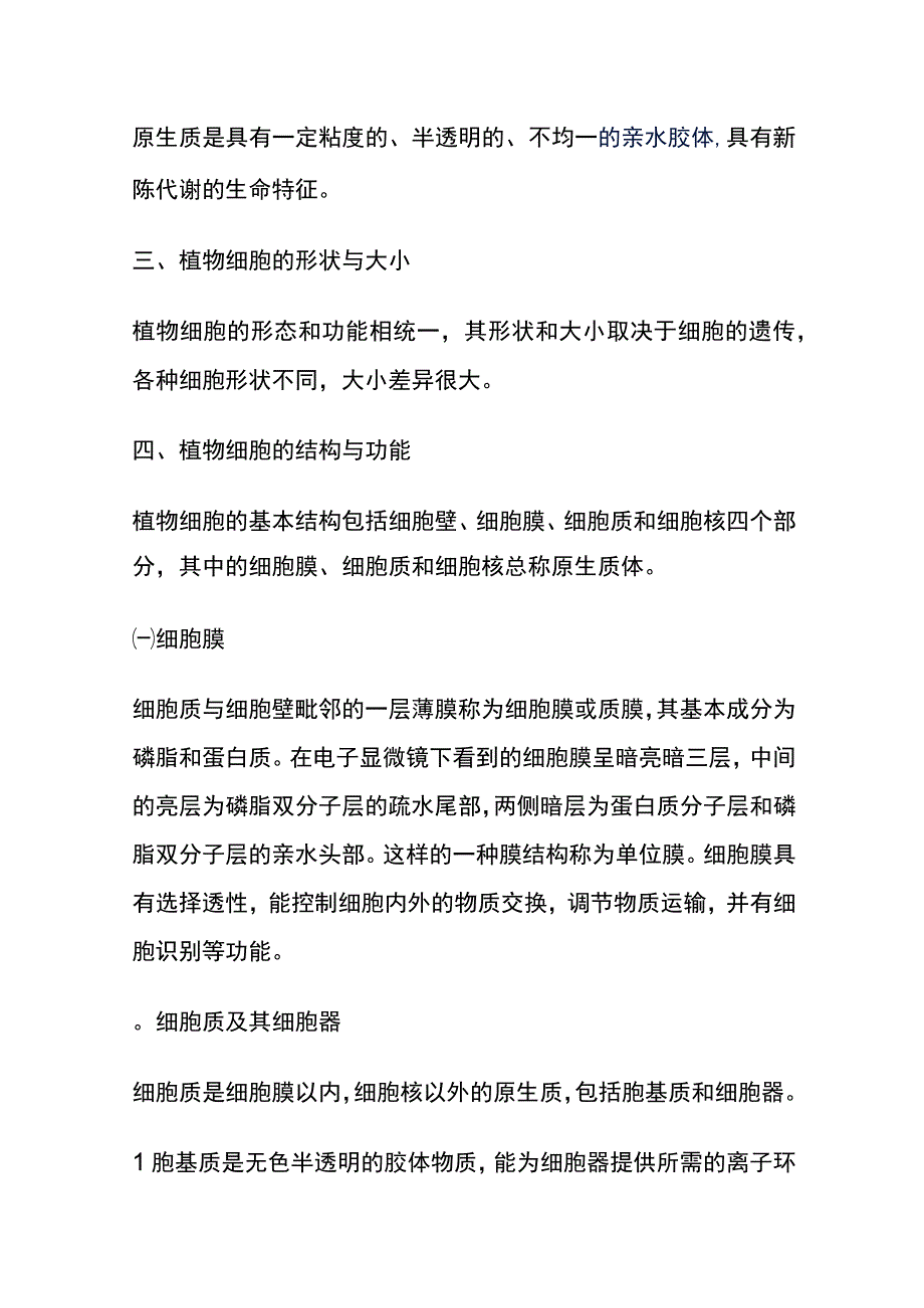 河医大药用植物学讲义01药用植物的器官和显微结构1植物细胞.docx_第2页