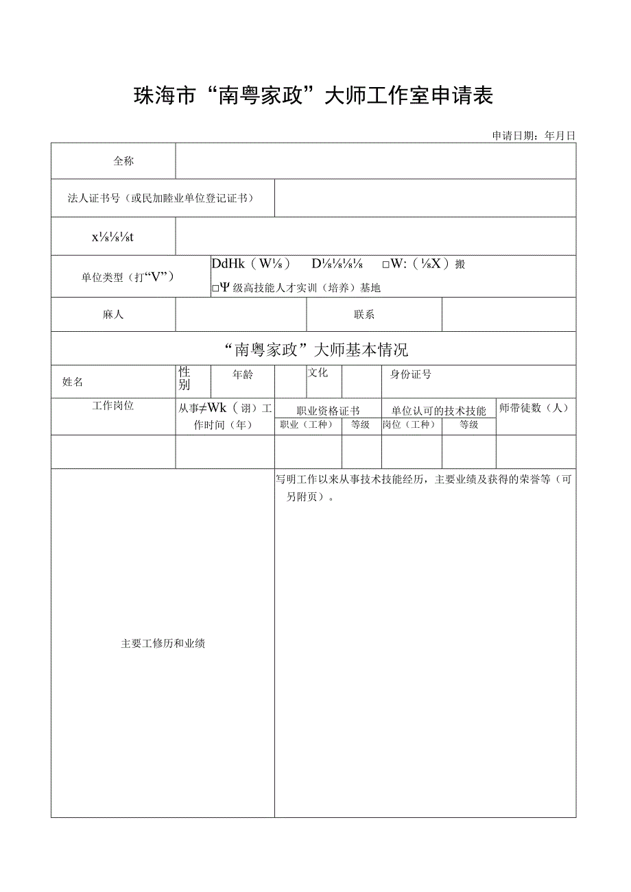 珠海市南粤家政大师工作室申请表.docx_第1页