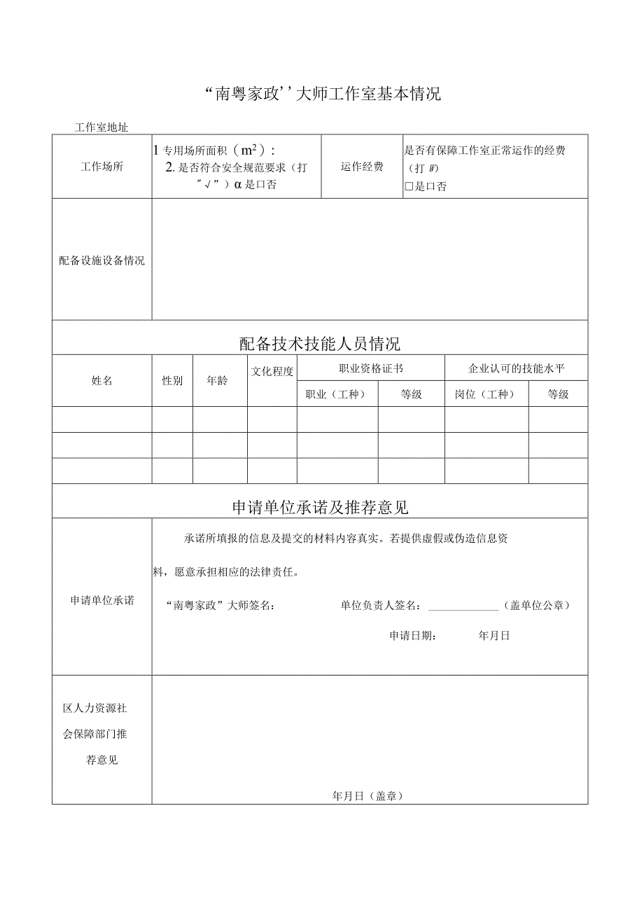 珠海市南粤家政大师工作室申请表.docx_第2页