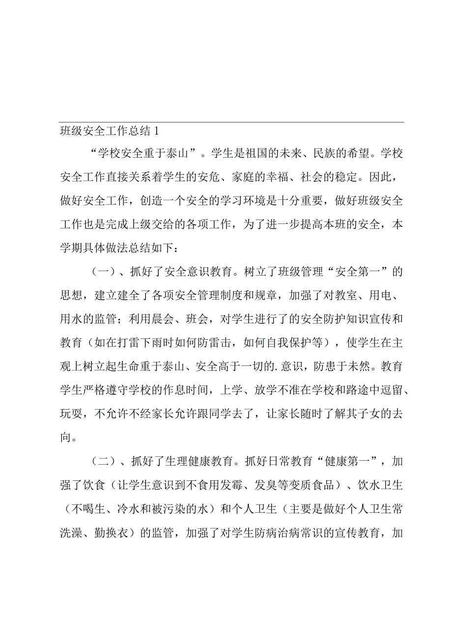 班级安全工作总结15篇_002.docx_第1页