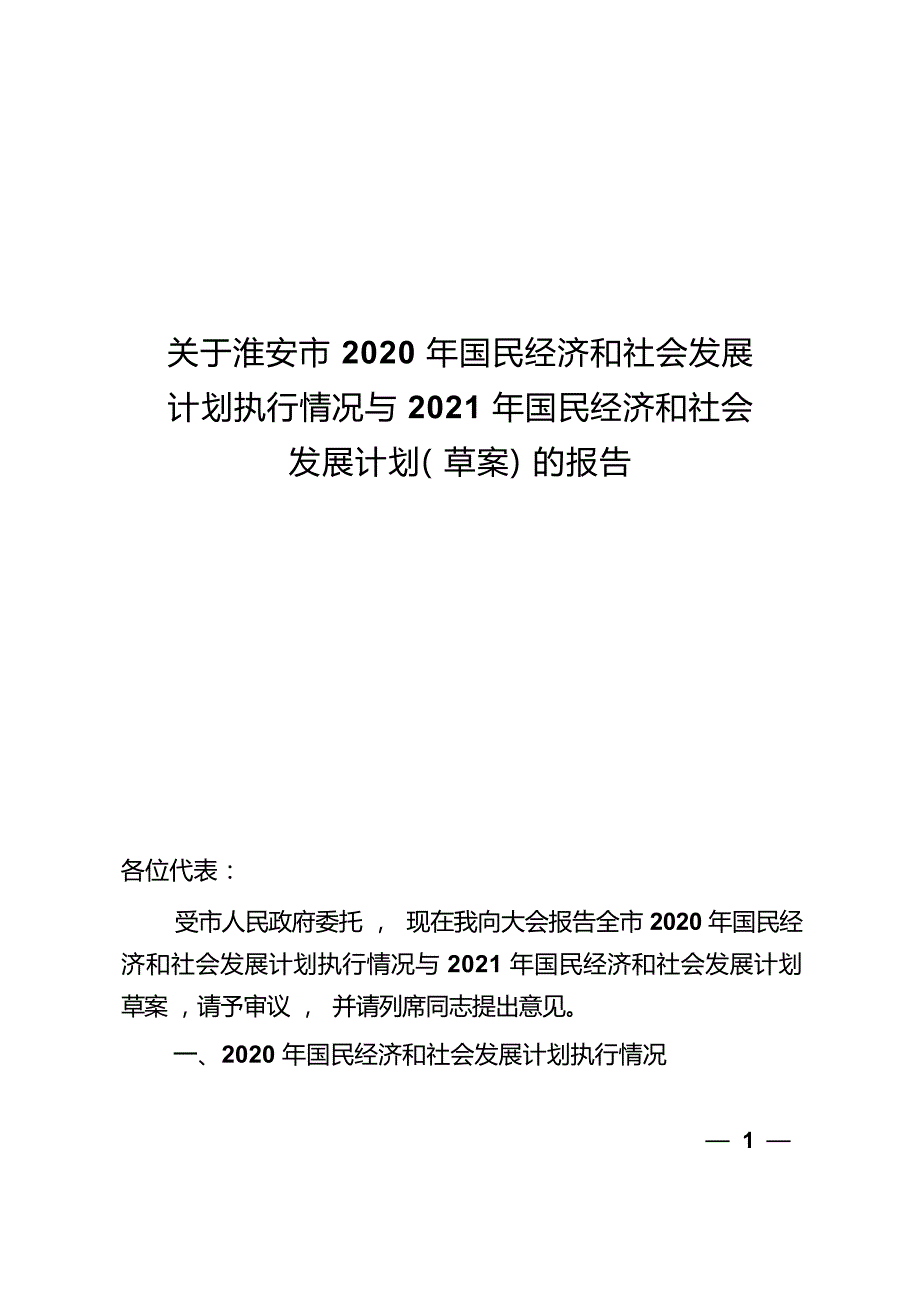 淮安市2020年国民经济和社会发展计划执行情况与2021年国民经济和社会发展计划（草案）.docx_第1页