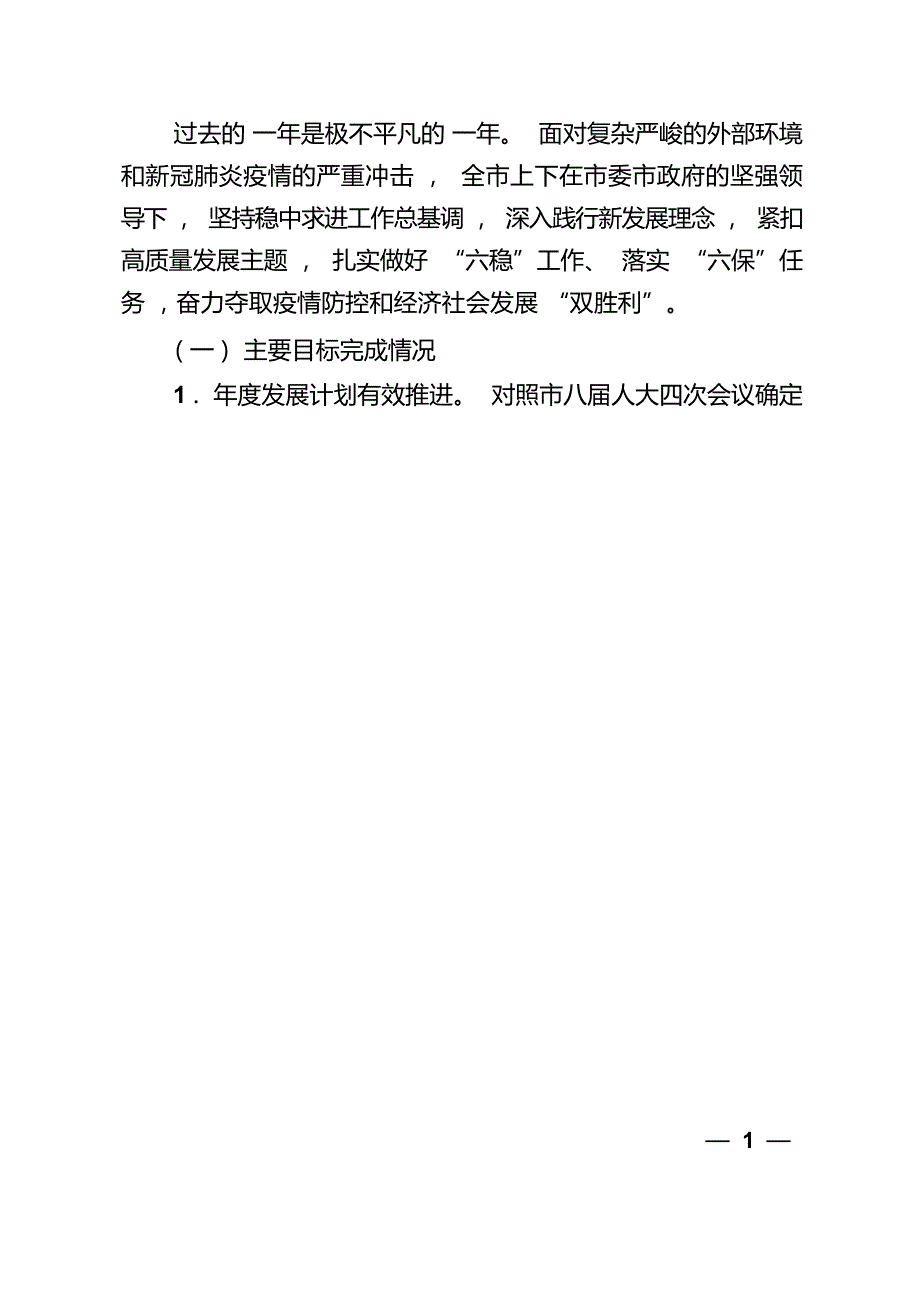 淮安市2020年国民经济和社会发展计划执行情况与2021年国民经济和社会发展计划（草案）.docx_第2页