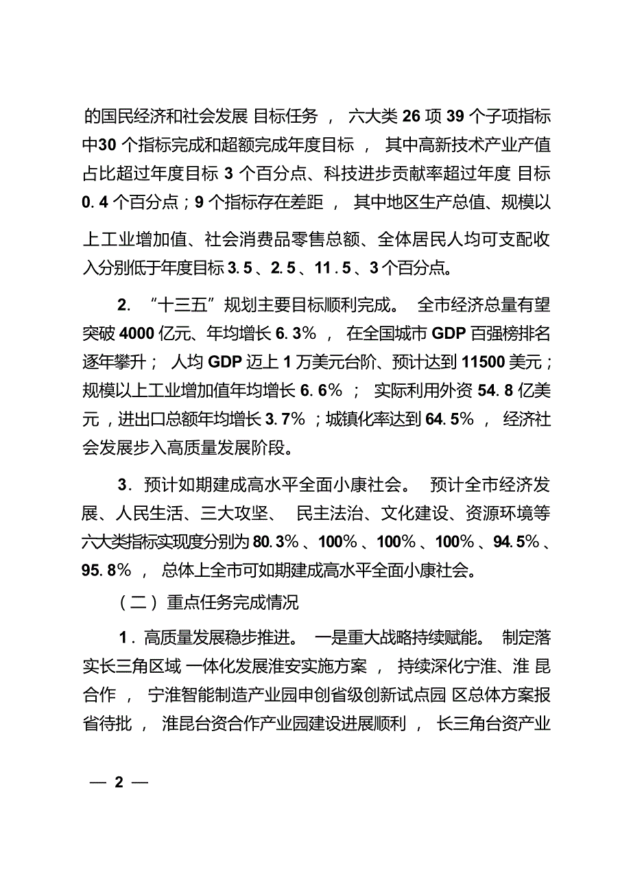 淮安市2020年国民经济和社会发展计划执行情况与2021年国民经济和社会发展计划（草案）.docx_第3页