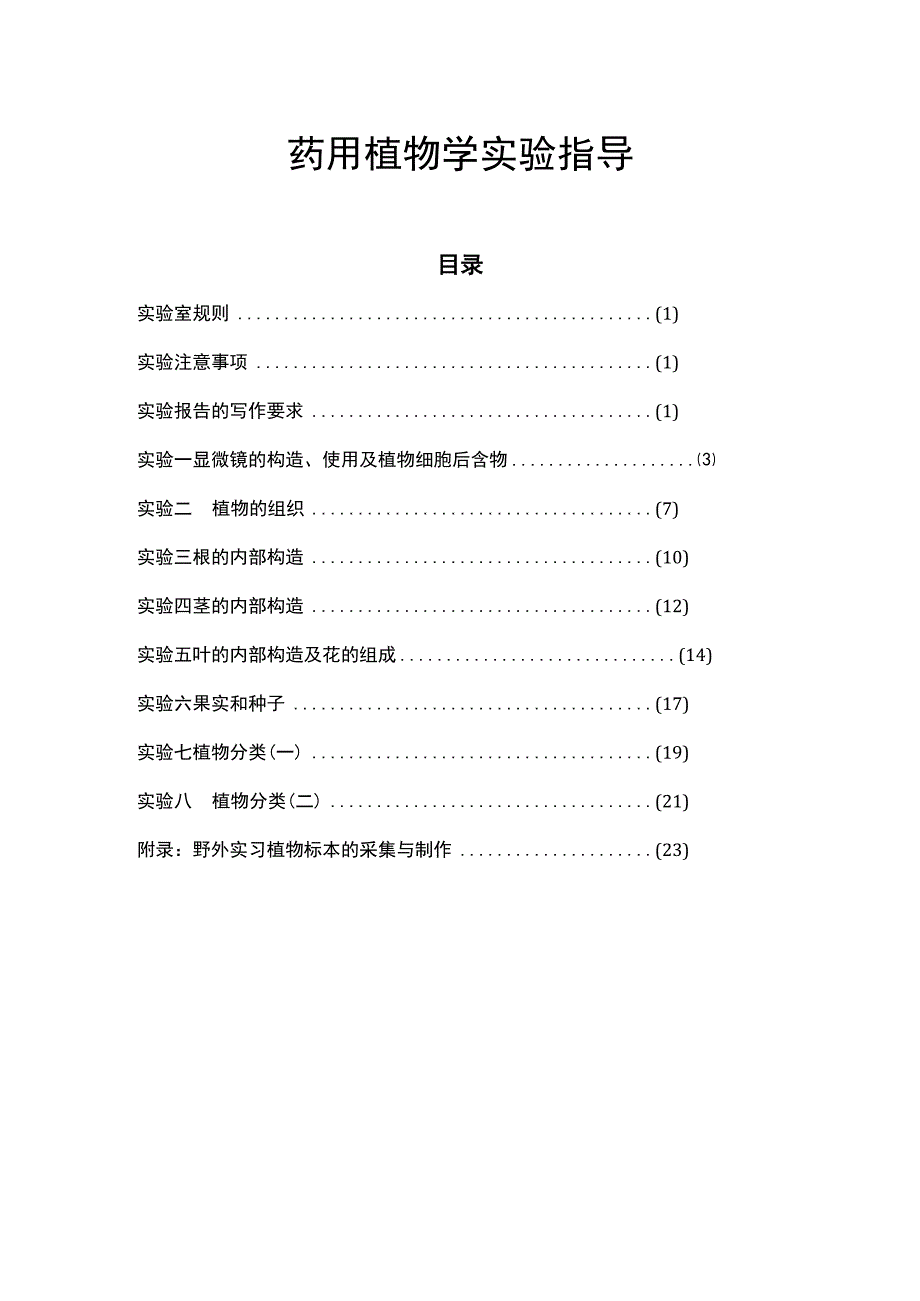 河医大药用植物学实验指导.docx_第1页