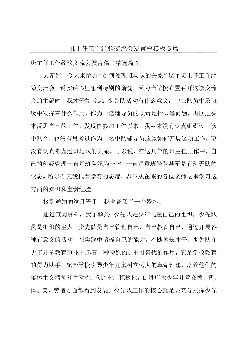 班主任工作经验交流会发言稿模板5篇.docx_第1页