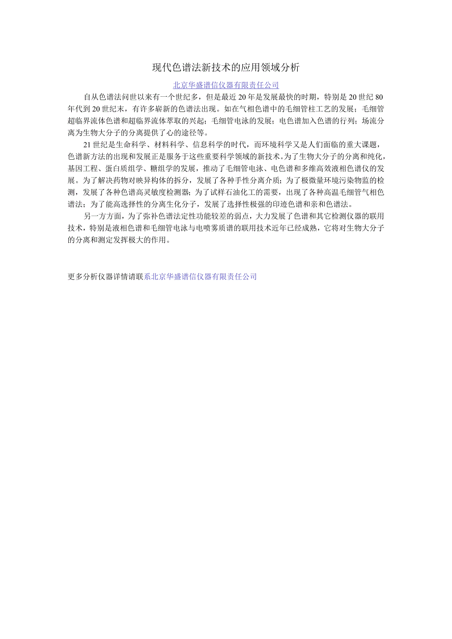 现代色谱法新技术的应用领域分析北京华盛谱信仪器有限责任公司.docx_第1页