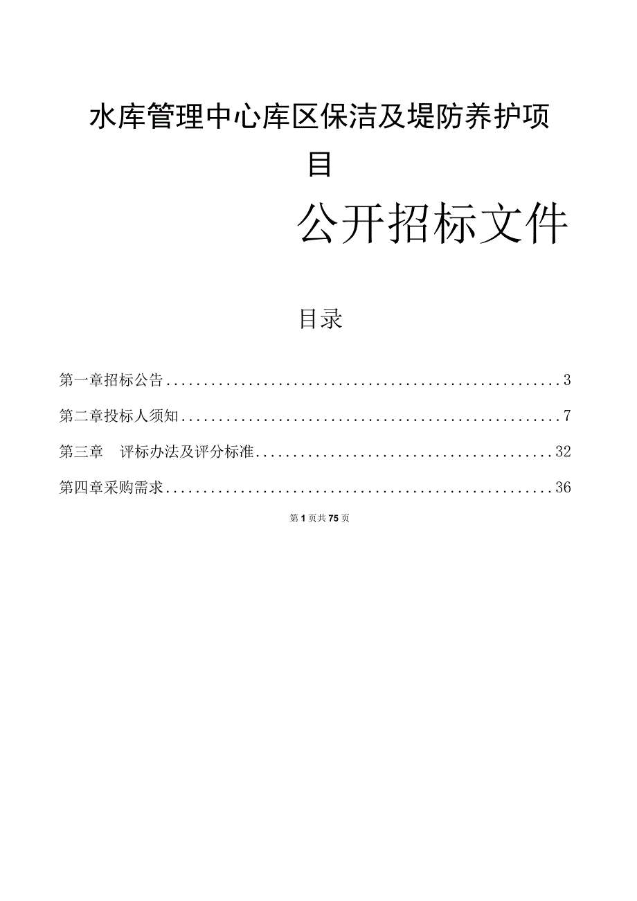 水库管理中心库区保洁及堤防养护项目招标文件.docx_第1页