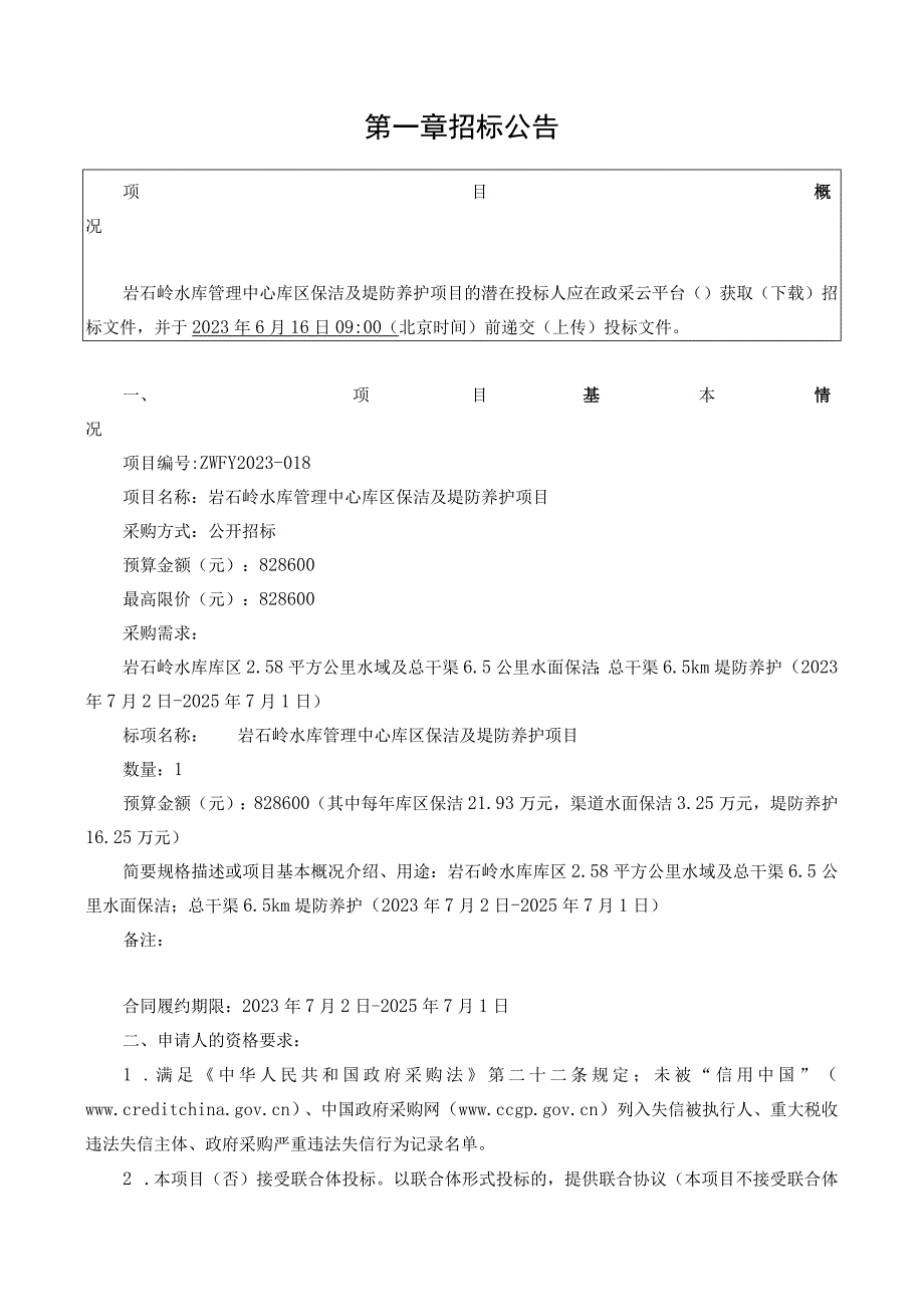 水库管理中心库区保洁及堤防养护项目招标文件.docx_第3页