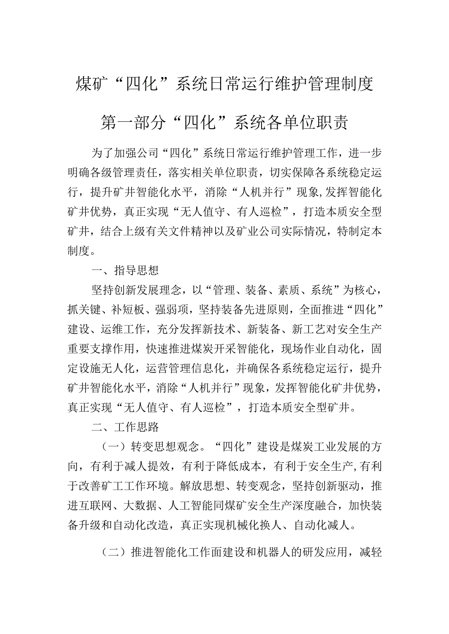 煤矿四化系统日常运行维护管理制度度.docx_第1页