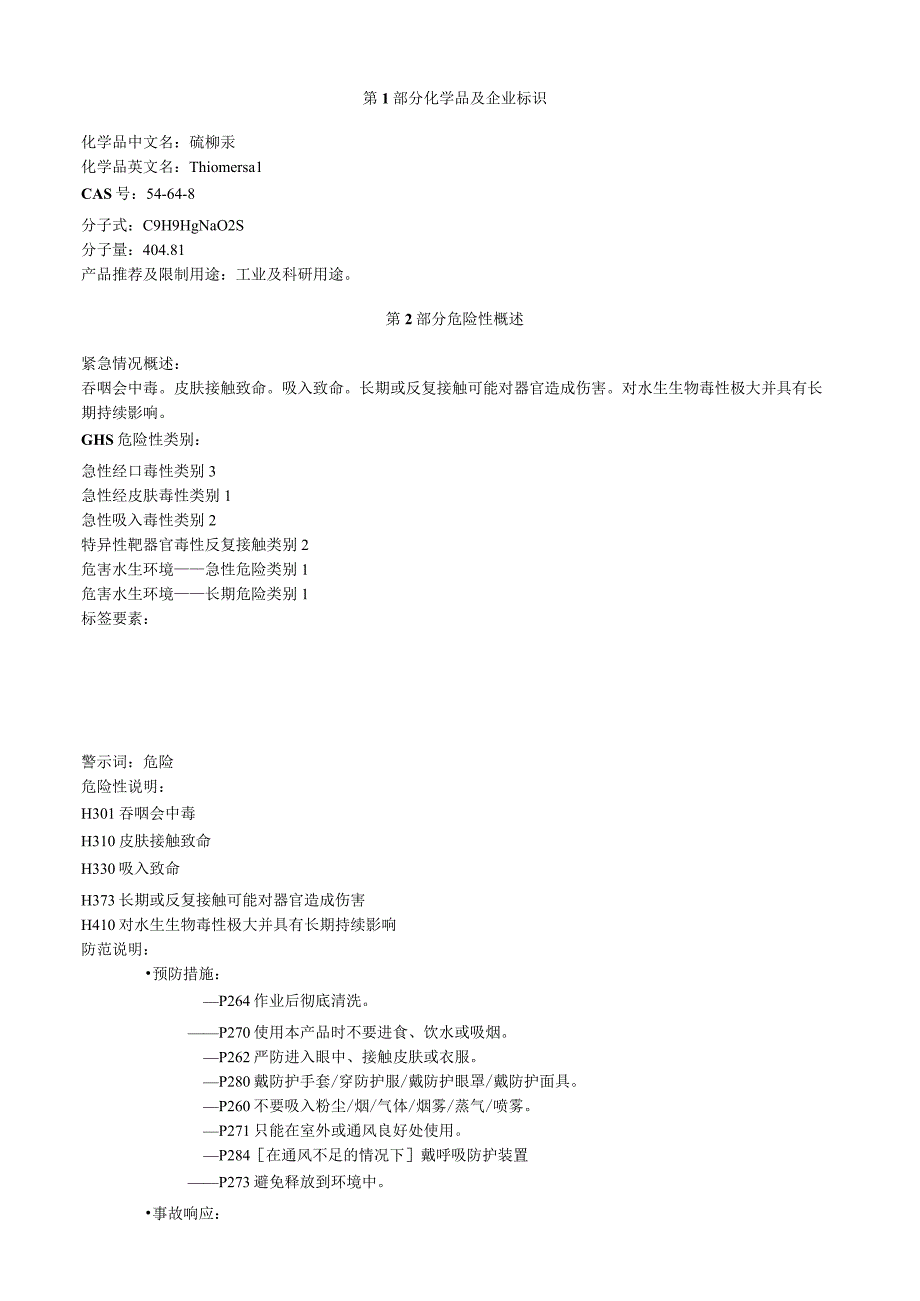 硫柳汞安全技术说明书MSDS.docx_第1页