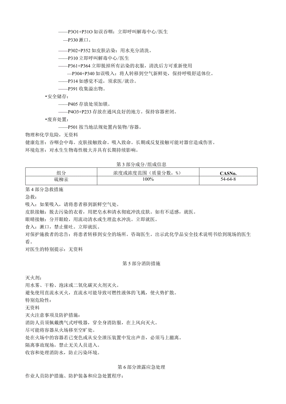 硫柳汞安全技术说明书MSDS.docx_第2页