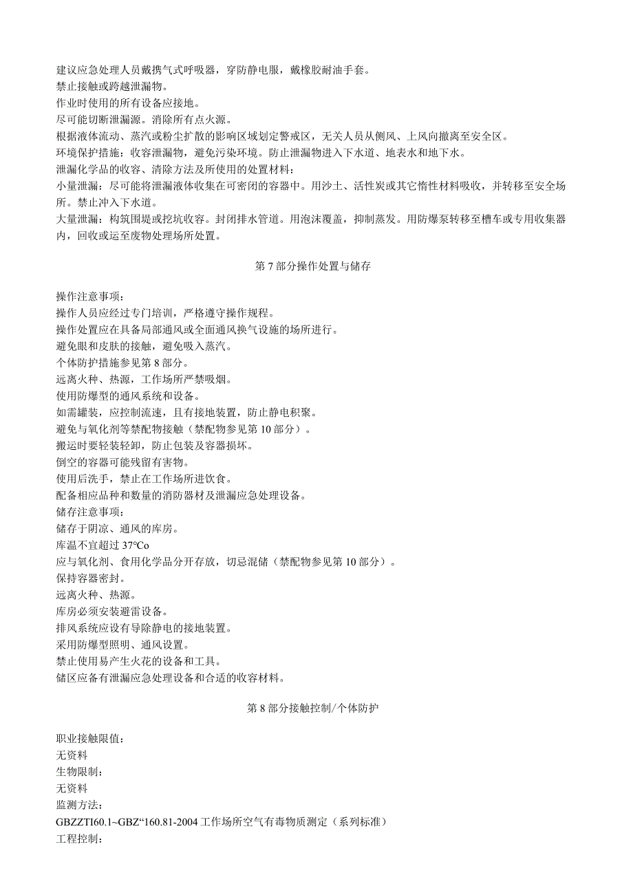 硫柳汞安全技术说明书MSDS.docx_第3页