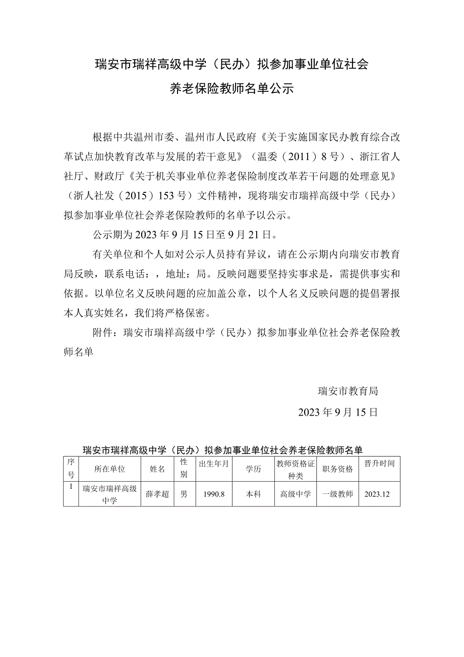 瑞安市瑞祥高级中学民办拟参加事业单位社会.docx_第1页