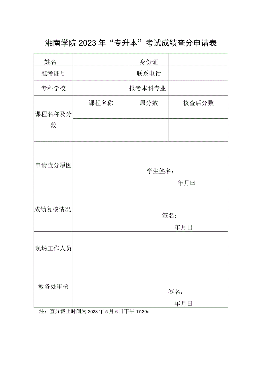 湘南学院2023年专升本考试成绩查分申请表.docx_第1页