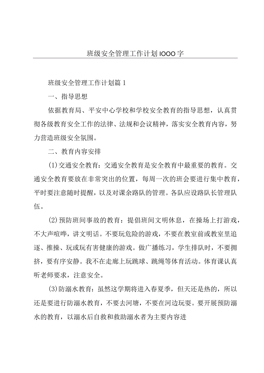 班级安全管理工作计划1000字.docx_第1页