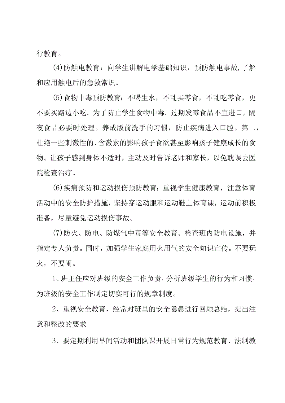 班级安全管理工作计划1000字.docx_第2页