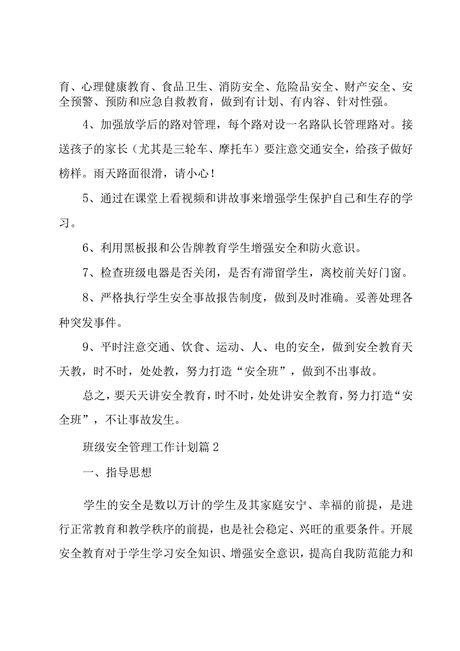 班级安全管理工作计划1000字.docx_第3页