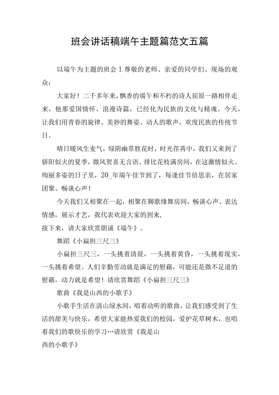 班会讲话稿端午主题篇范文五篇.docx_第1页