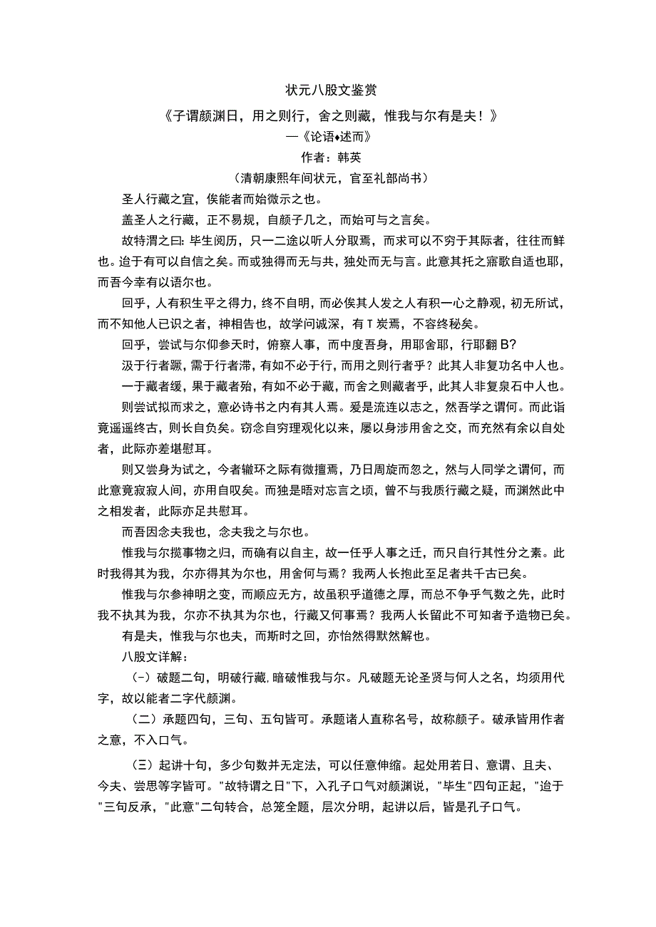 状元八股文鉴赏.docx_第1页