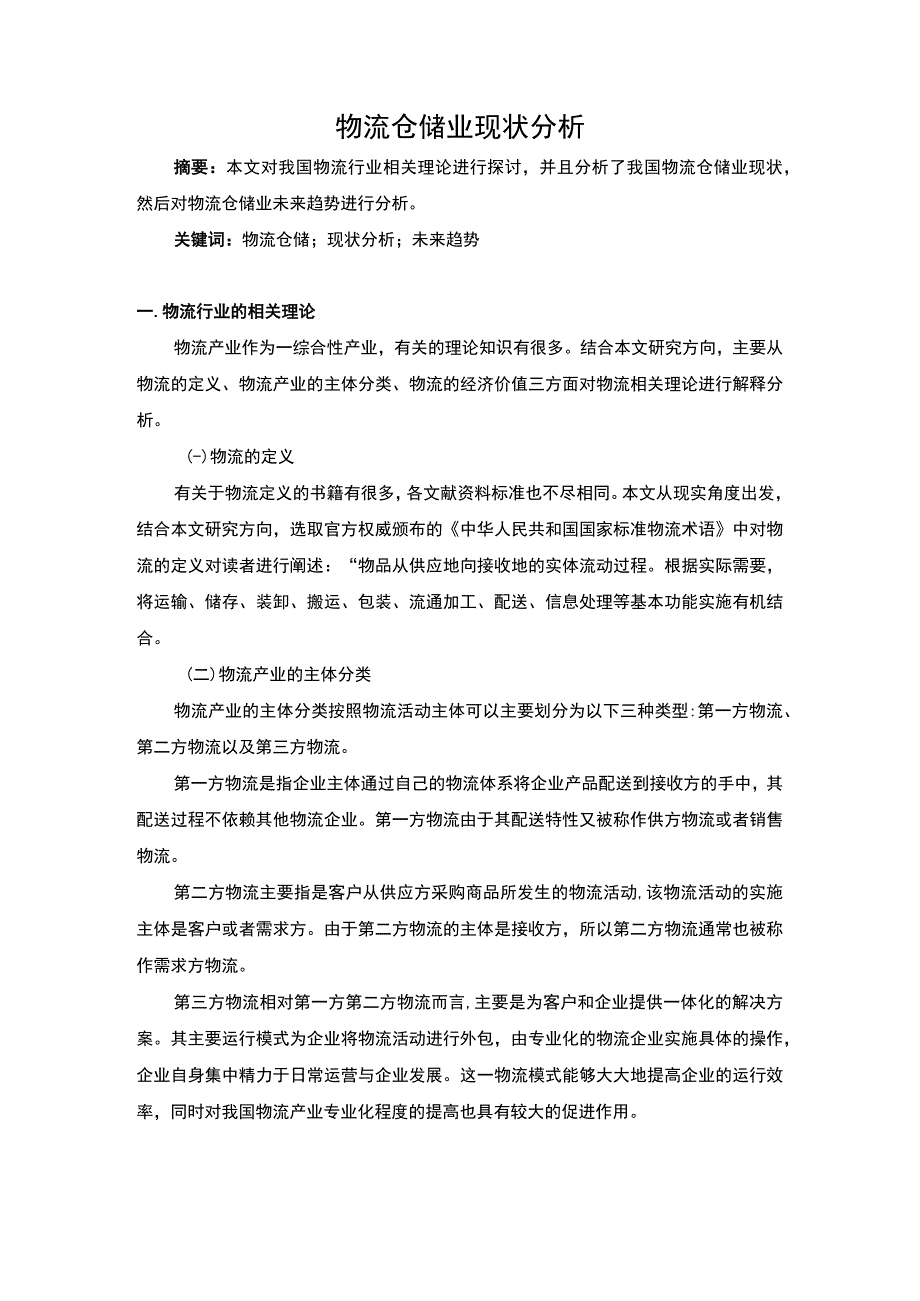 物流仓储业发展研究论文.docx_第1页