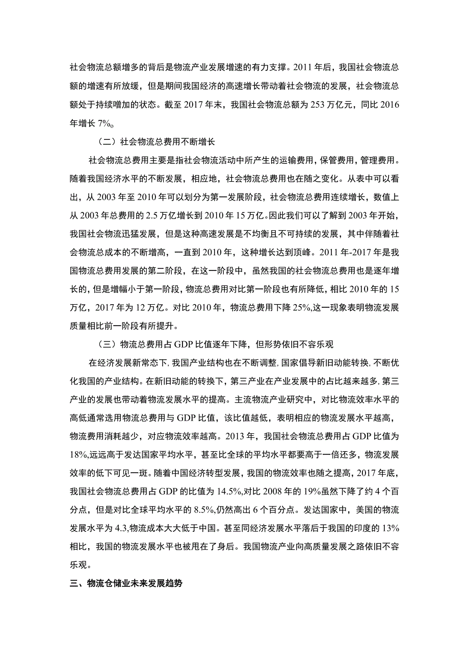 物流仓储业发展研究论文.docx_第3页