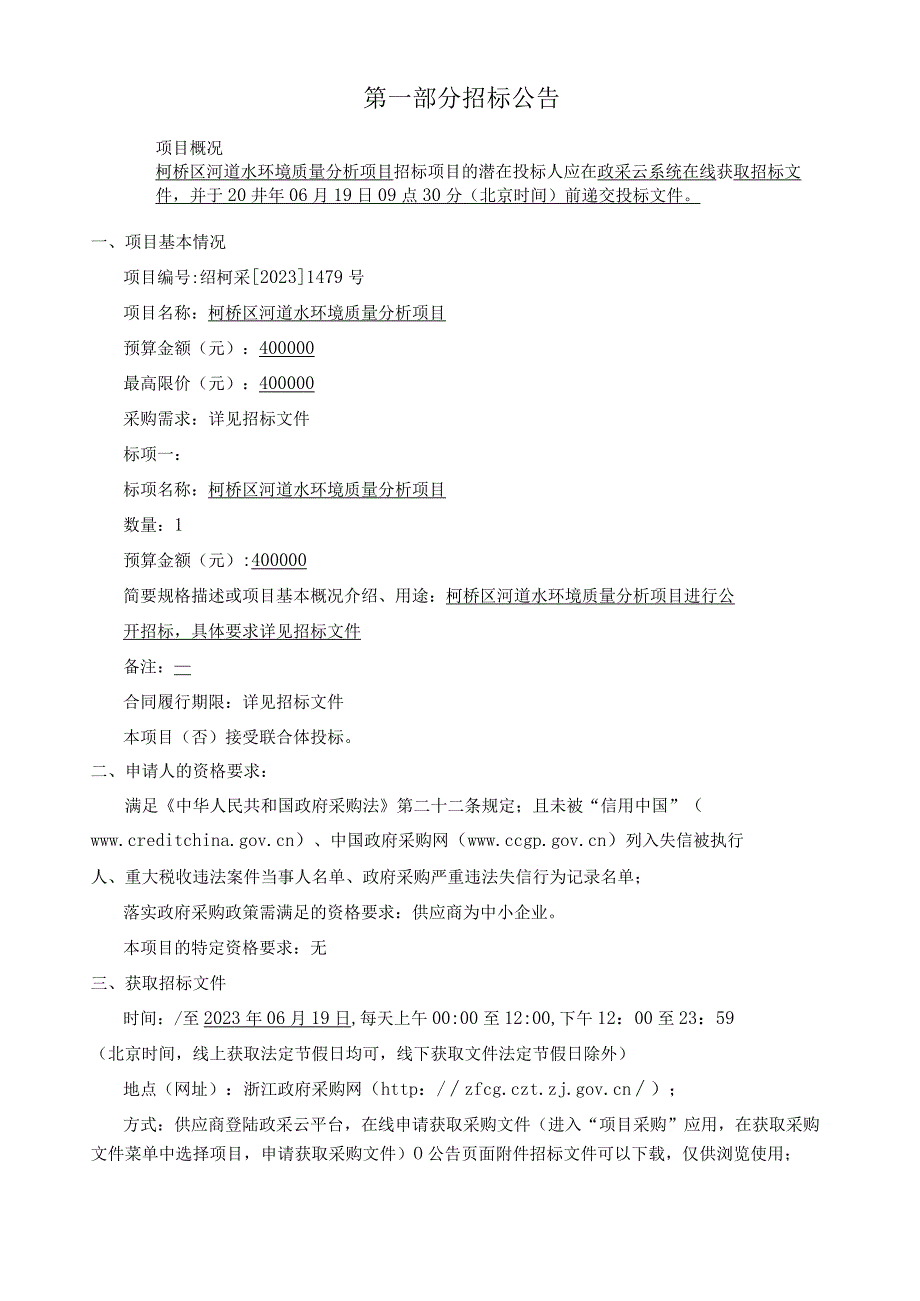 河道水环境质量分析项目招标文件.docx_第3页