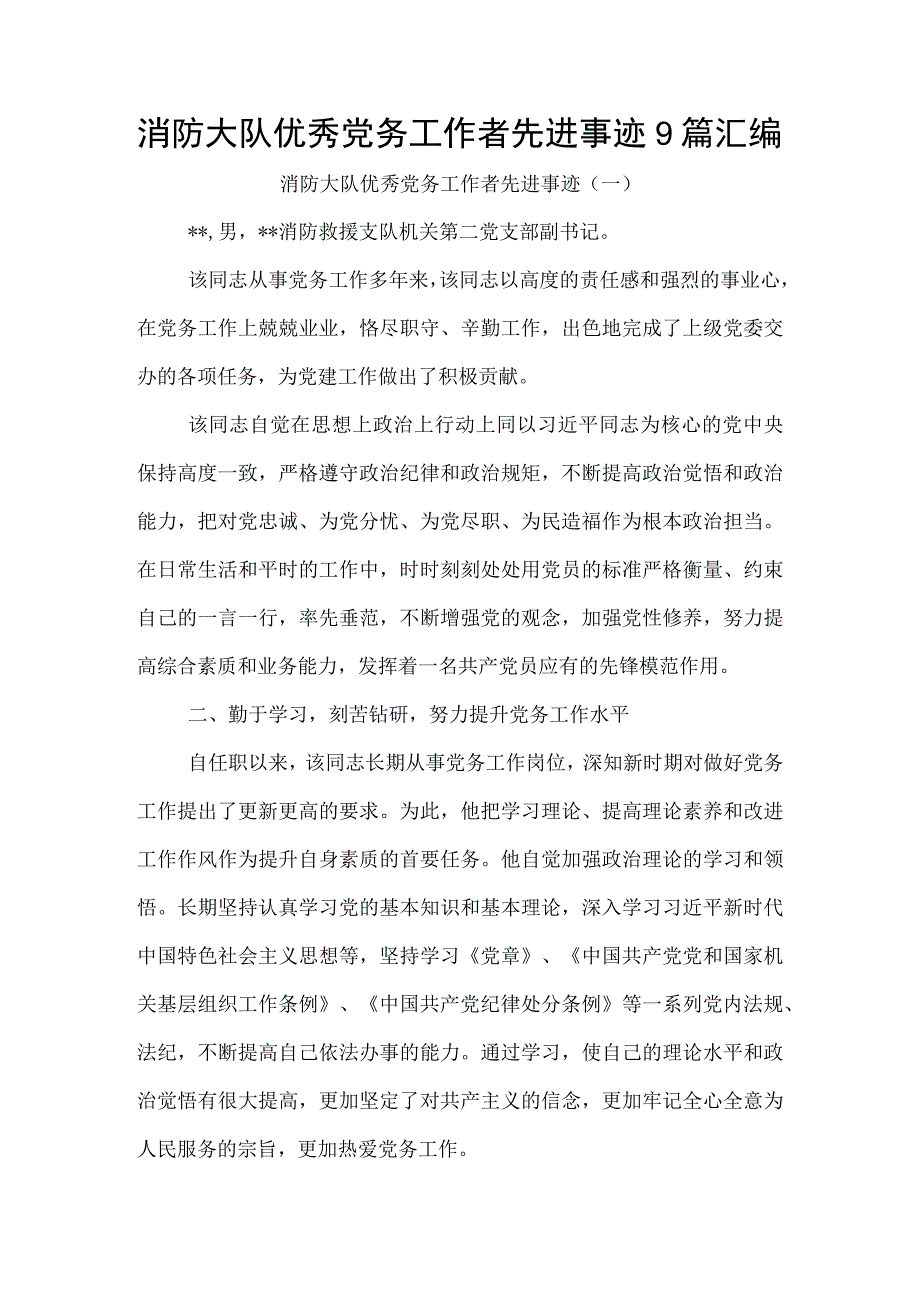 消防大队优秀党务工作者先进事迹9篇汇编.docx_第1页