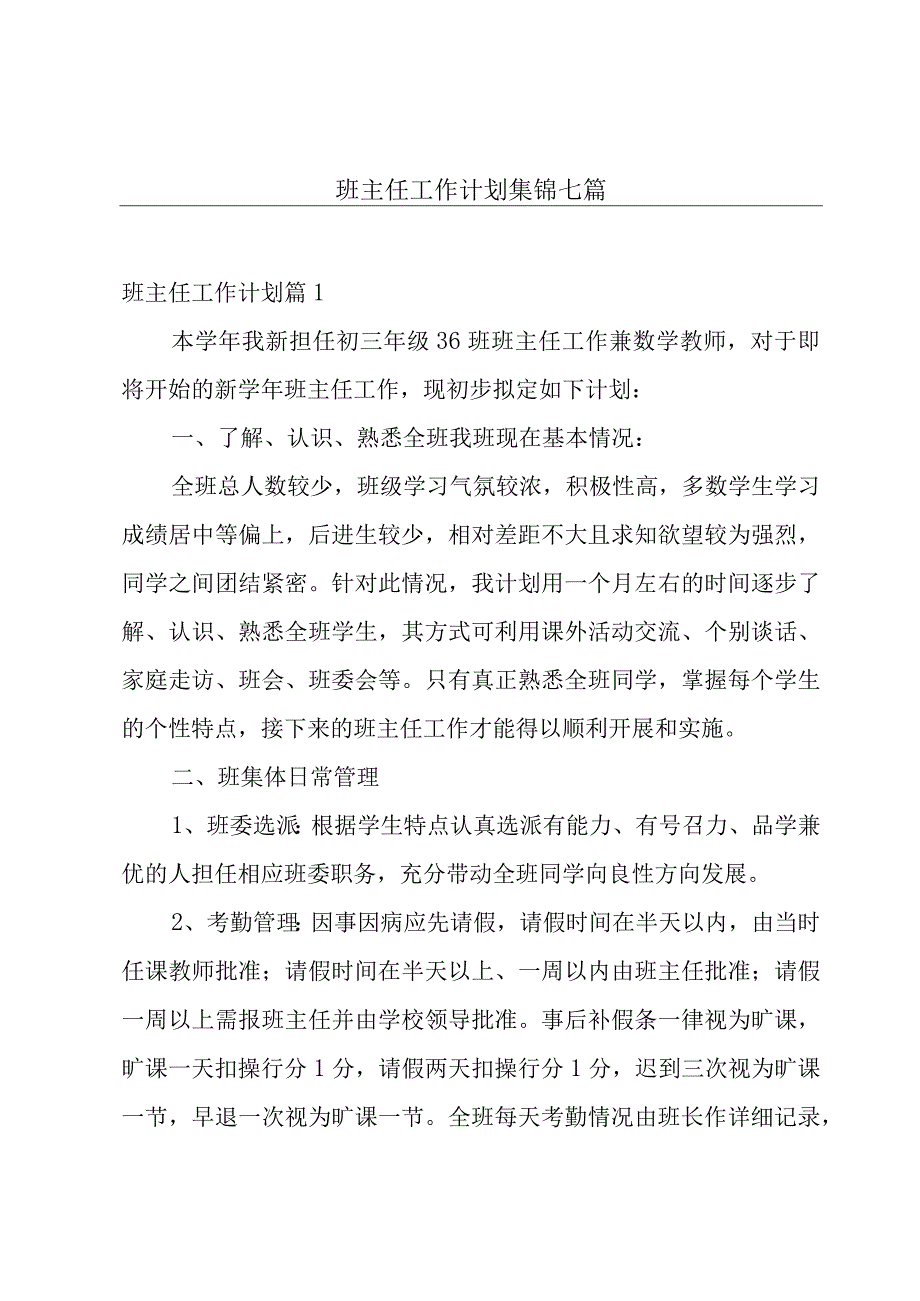 班主任工作计划集锦七篇.docx_第1页