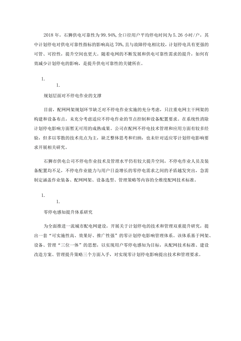 石狮市零停电感知示范区建设技术方案研究及应用.docx_第2页