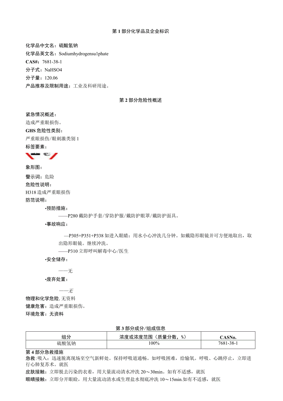 硫酸氢钠安全技术说明书MSDS.docx_第1页