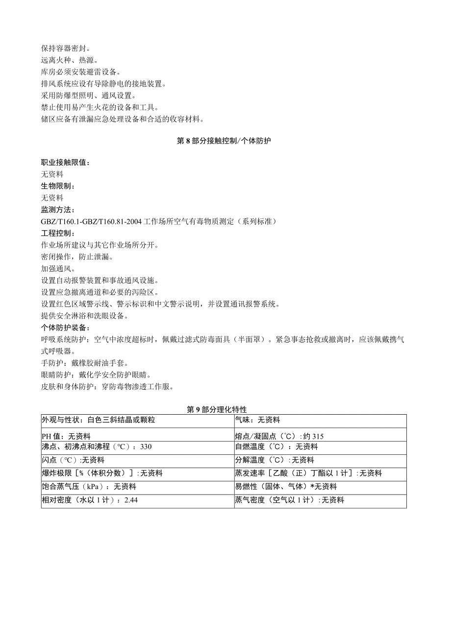 硫酸氢钠安全技术说明书MSDS.docx_第3页